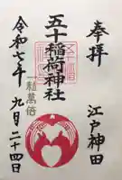 五十稲荷神社(栄寿稲荷神社)(東京都)