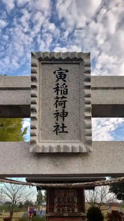 寅稲荷神社のその他建物