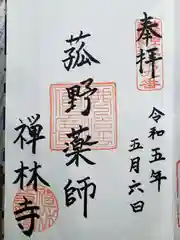 禅林寺(三重県)