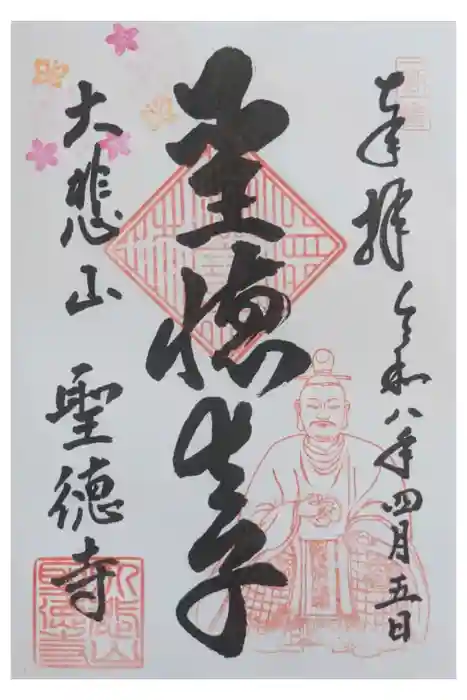 上宮王院聖徳寺の御朱印