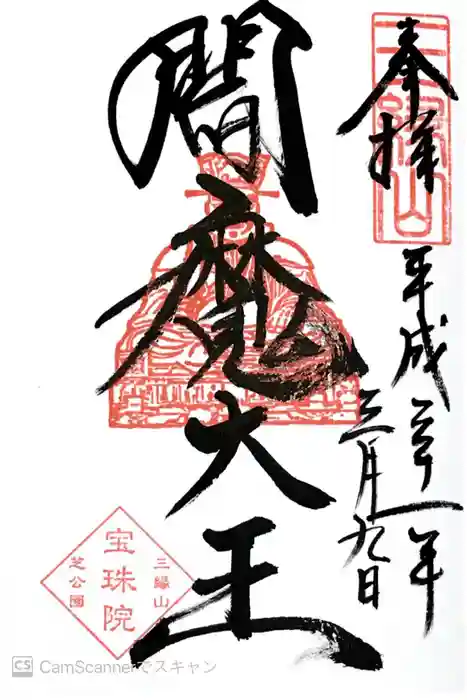 増上寺塔頭 三縁山 宝珠院の御朱印