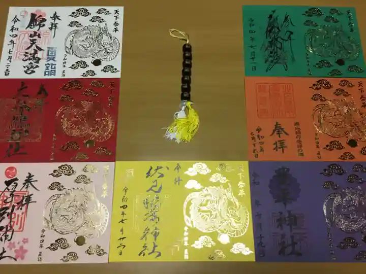 錦山天満宮の御朱印