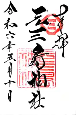 お書き入れして頂ける通年の御朱印