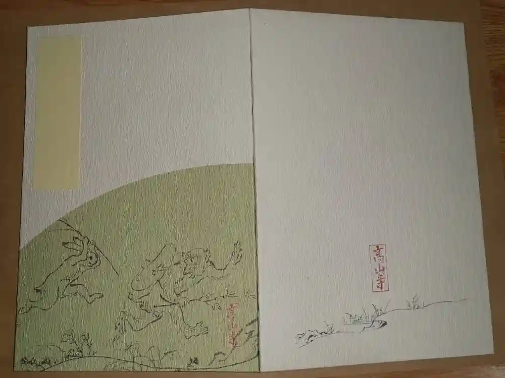高山寺の御朱印帳