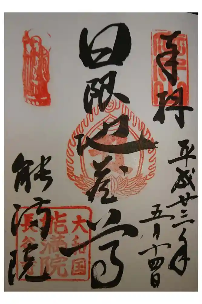 能満院の御朱印