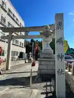 鹿嶋神社(茨城県)