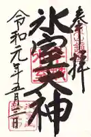 氷室神社の御朱印