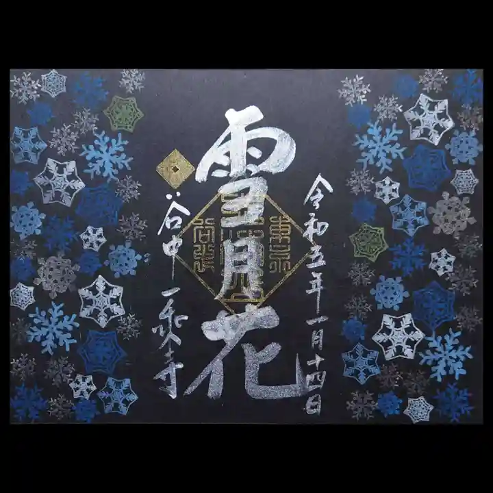 一乗寺の御朱印