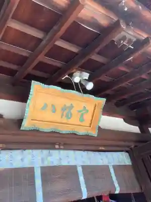 上地八幡宮の本殿・本堂