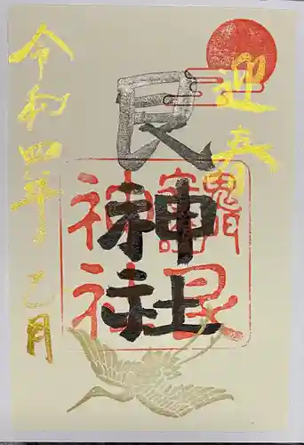 艮神社の御朱印