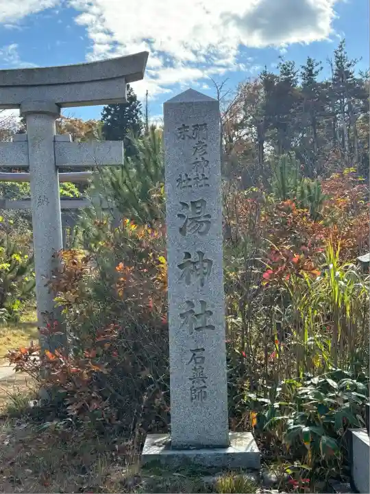 湯神社(彌彦神社末社)(新潟県)