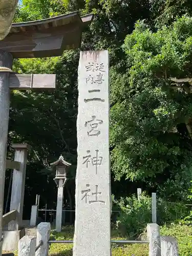 下総国三山　二宮神社(千葉県)