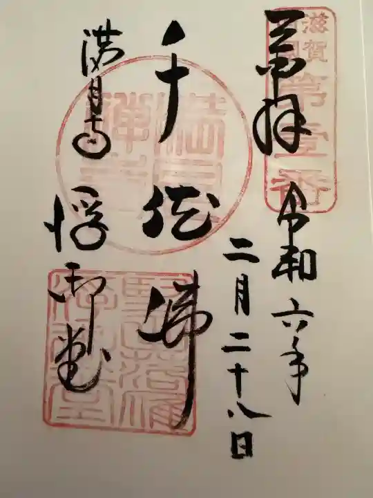 満月寺(浮御堂)の御朱印