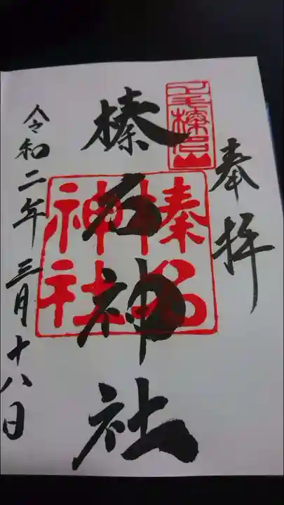 榛名神社の御朱印