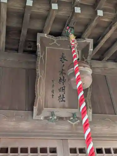 春ノ木神明社(神奈川県)