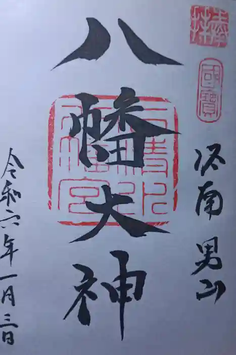 石清水八幡宮の御朱印
