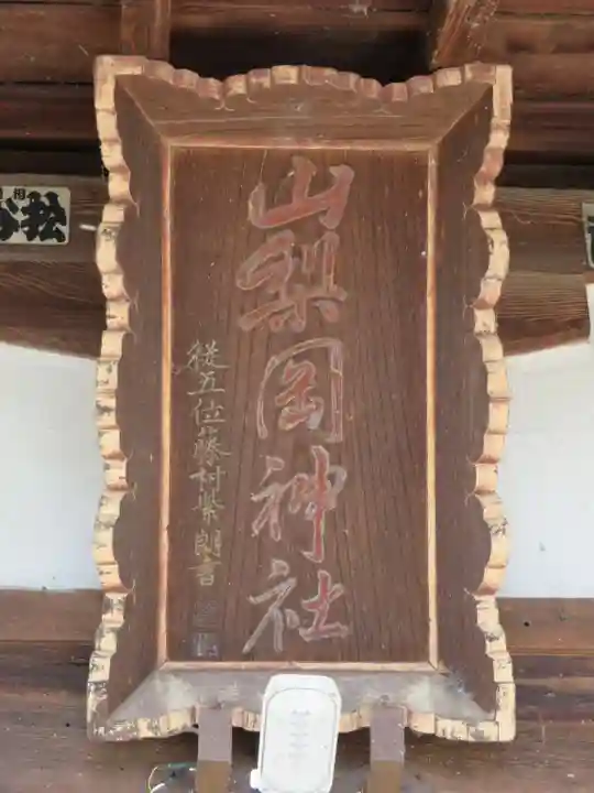 山梨岡神社のその他建物