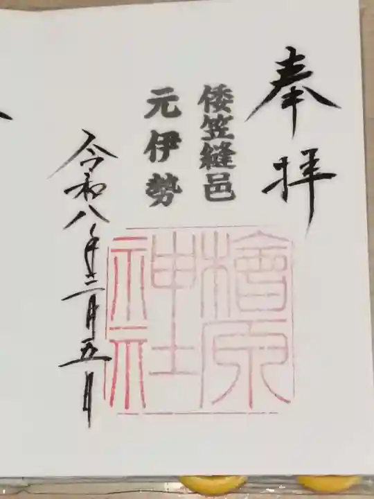 檜原神社(大神神社摂社)の御朱印
