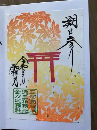 徳王稲荷社・金刀比羅社の御朱印