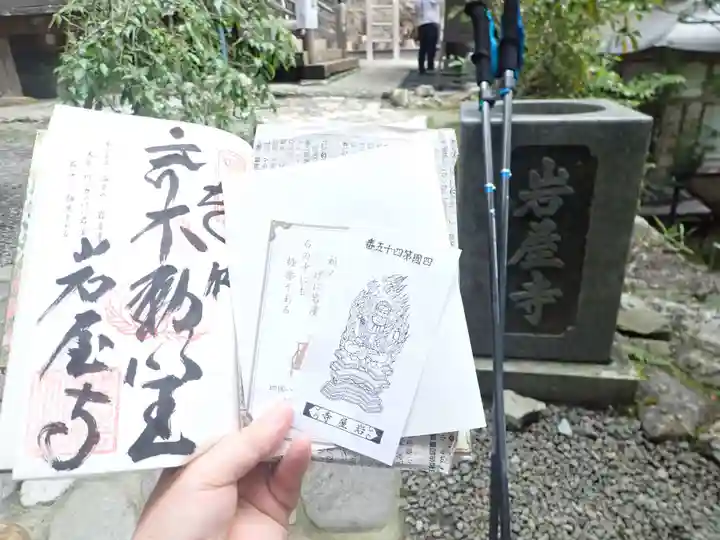 岩屋寺の御朱印