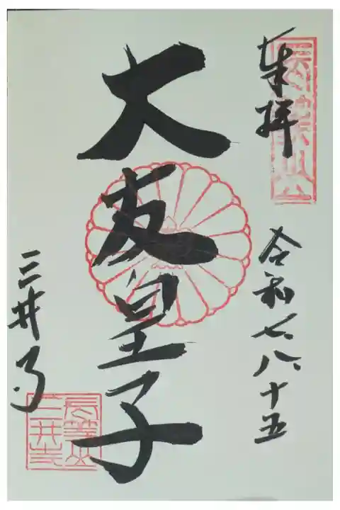 大友皇子御朱印(釈迦堂にて拝受)