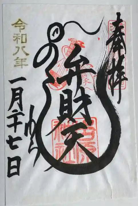 吉原神社の御朱印