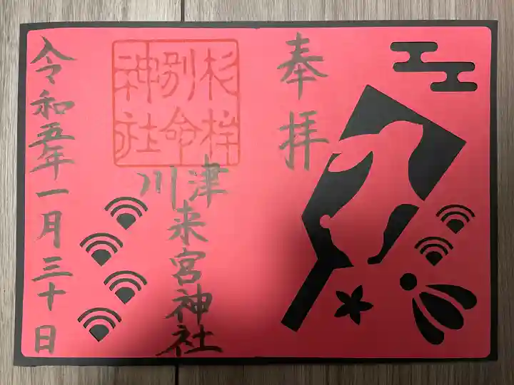 川津来宮神社(静岡県)