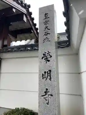 栄明寺(宮城県)