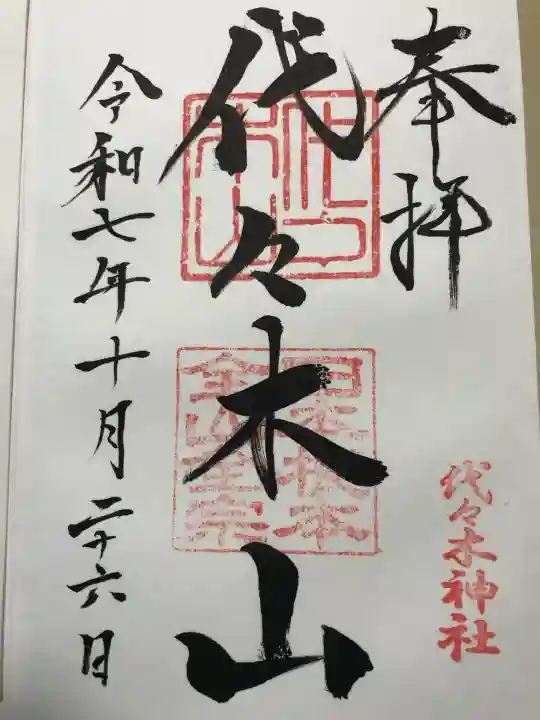 代々木神社(大分県)