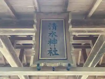 清水神社(三重県)