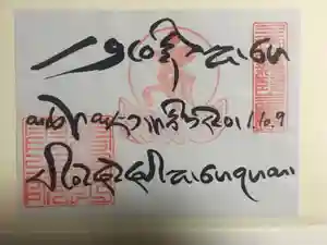 圓教寺の御朱印