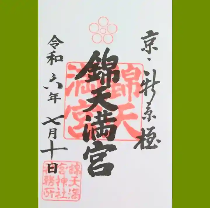 錦天満宮の御朱印
