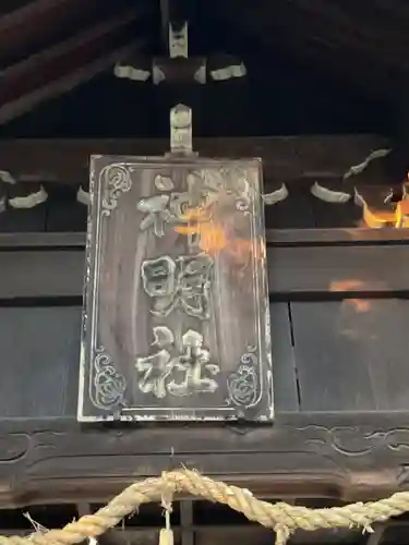 神明社（西島）のその他建物