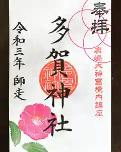 多賀神社の御朱印 2021年12月01日(水)〜(2021年12月01日(水) 22時33分30秒投稿)