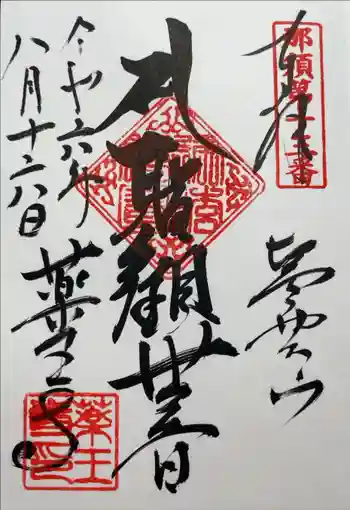 薬王寺の御朱印 2024年08月