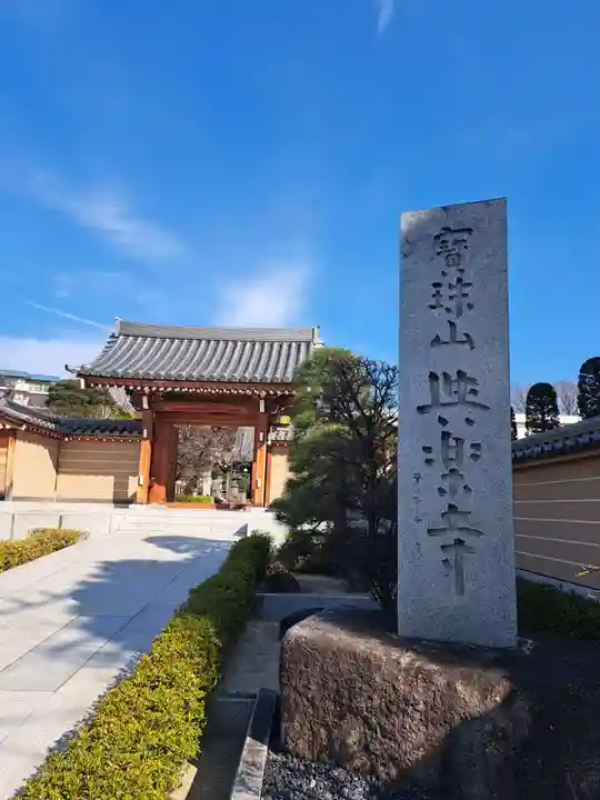 與楽寺(東京都)