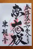 津観音(三重県)