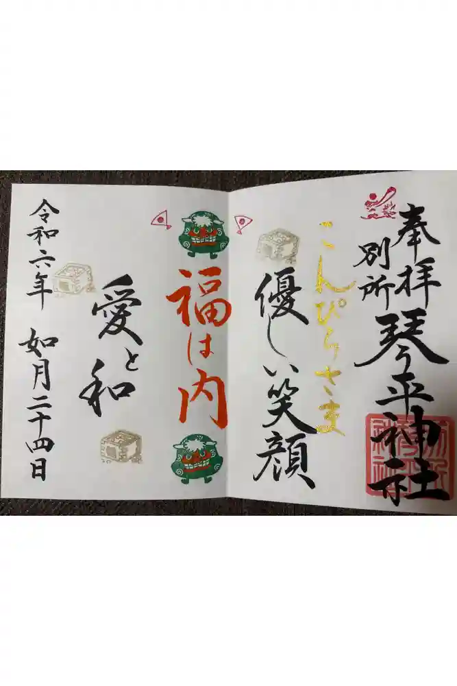 別所琴平神社の御朱印