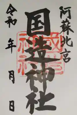 国造神社の御朱印