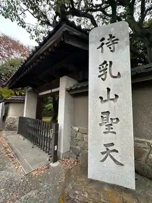 待乳山聖天（本龍院）(東京都)
