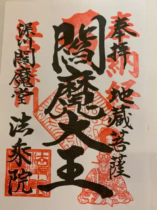 法乗院(深川閻魔堂)の御朱印