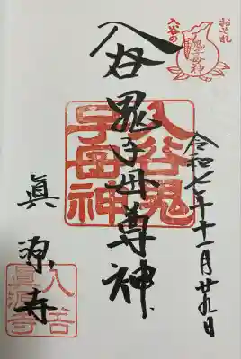 真源寺（入谷鬼子母神）(東京都)