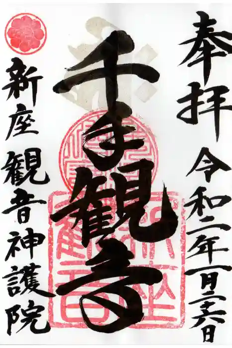 大日山神護院（新座観音）の御朱印