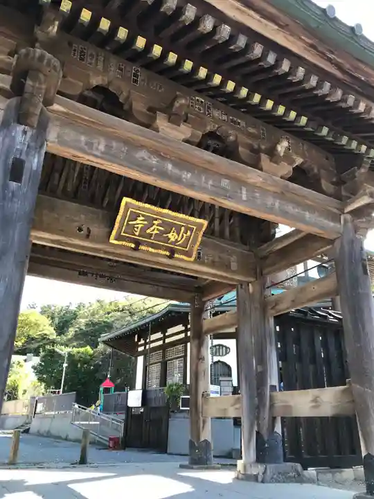 妙本寺の山門・神門