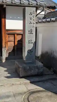 蓮瑞寺(滋賀県)