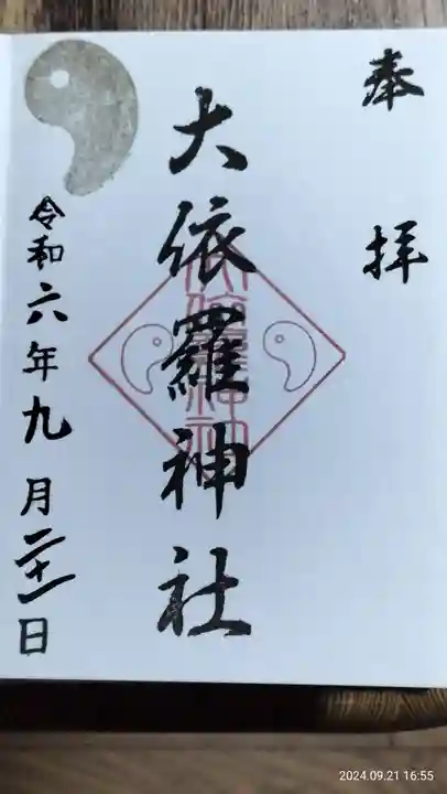 大依羅神社の御朱印