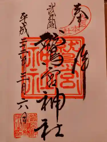 鷲宮神社の御朱印