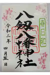 八剱八幡神社の御朱印