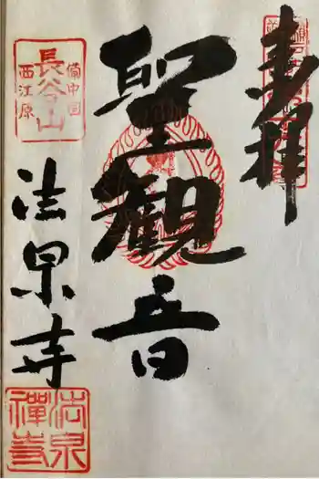 法泉寺の御朱印 2012年05月