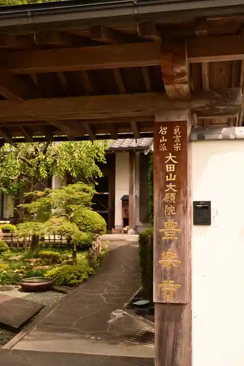 豊楽寺(高知県)